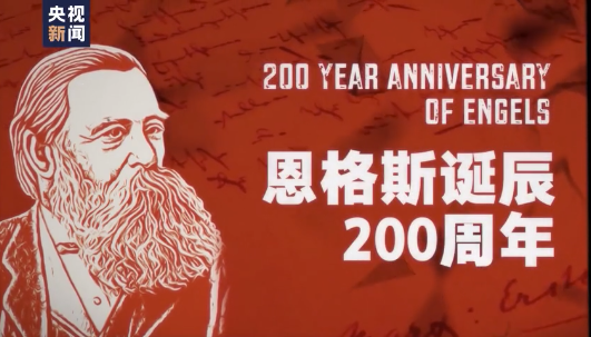恩格斯诞辰200周年：他的信仰和爱情的样子