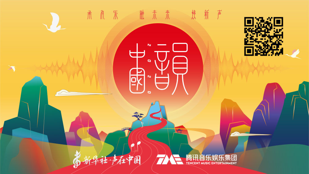 新华社“声在中国”推出《中国韵2020》音乐公益专辑