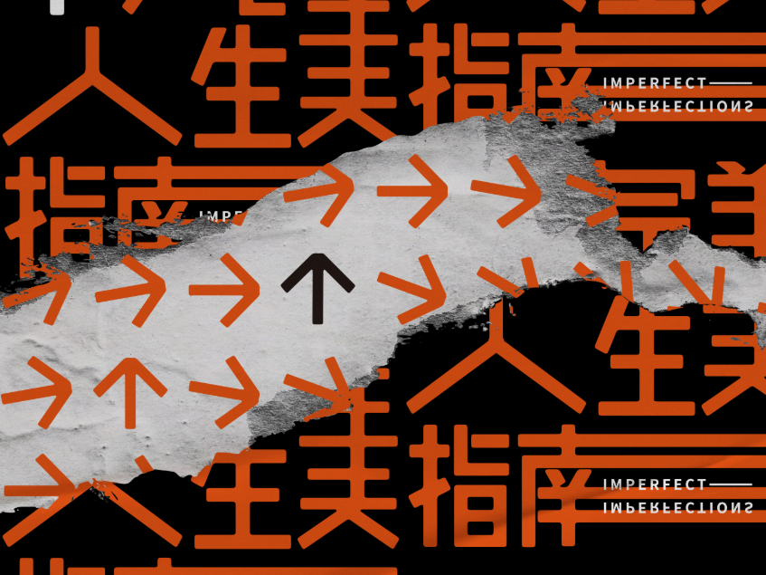 《不完美人生指南》金牌班底制作全新音乐创作 十一音乐年度限定企划上线  