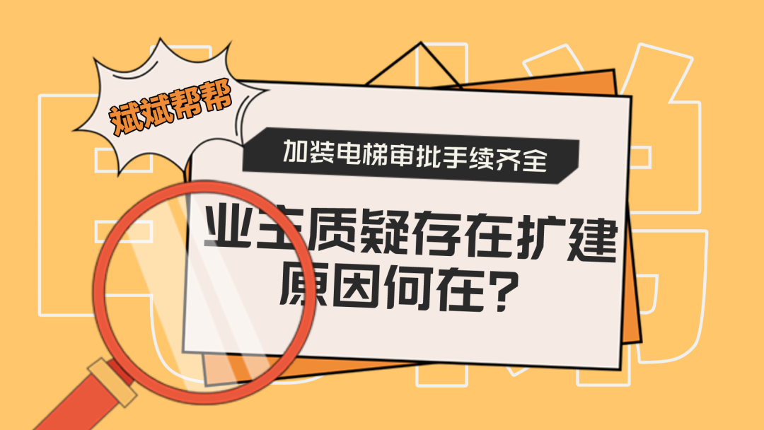 涉嫌外移、与报建图纸不符……九洲花园加装电梯多项违规后续