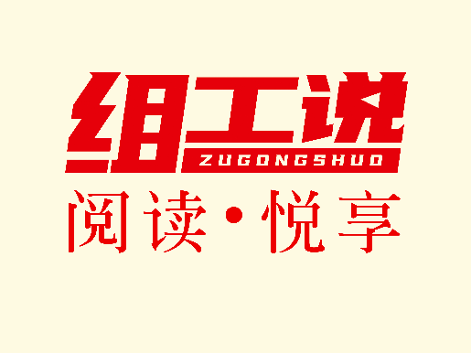 《组工说之阅读•悦享》第26期精彩来袭！