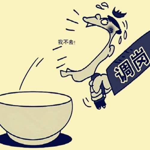 以案释法｜公司调岗，员工可以不接受吗？