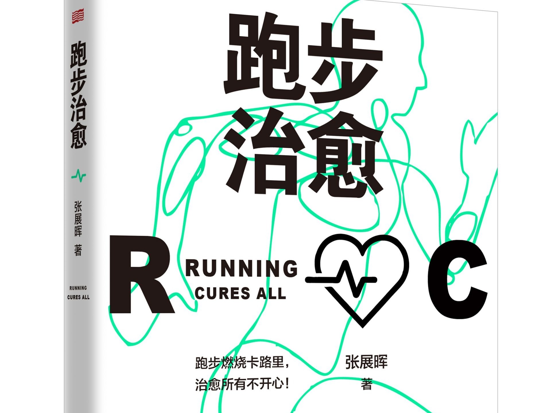 人气教练写出“跑步圣经” 《跑步治愈》教你跑得更快更远更久