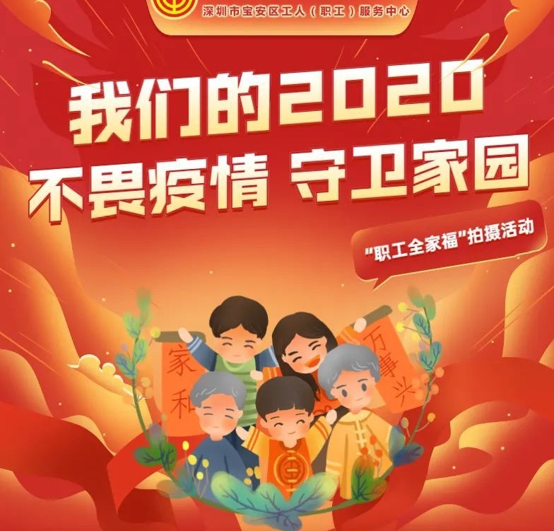 名单公布 | 速看！宝安工会职工全家福拍摄名单出炉！

