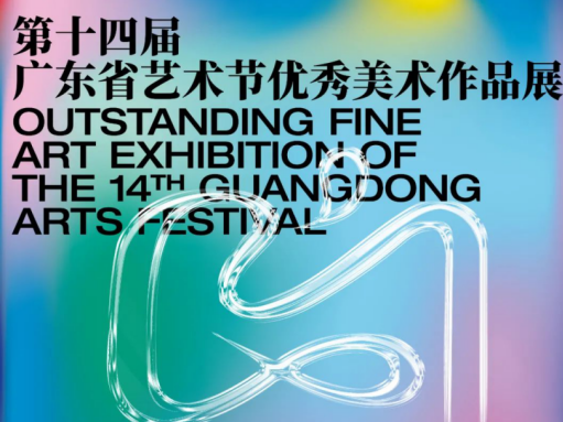 看展 | 第十四届广东省艺术节优秀美术作品展展现艺术风采！