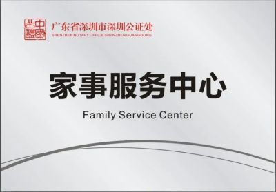 “三大特色”、“双向合作” 深圳公证处家事服务中心正式挂牌