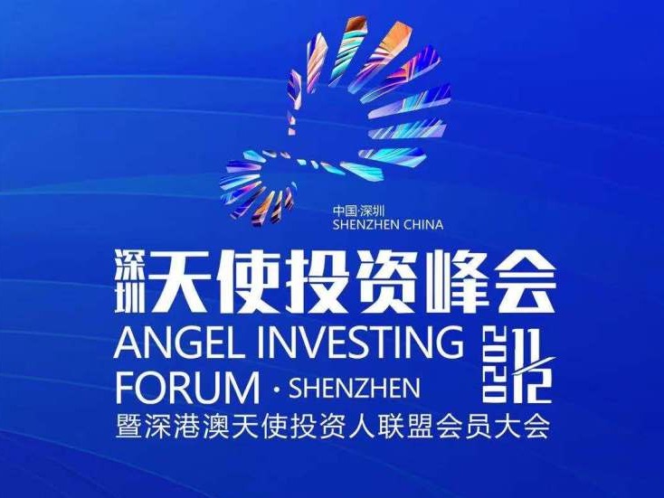 中国·深圳天使投资峰会暨深港澳天使投资人联盟会员大会将于11月12日举办