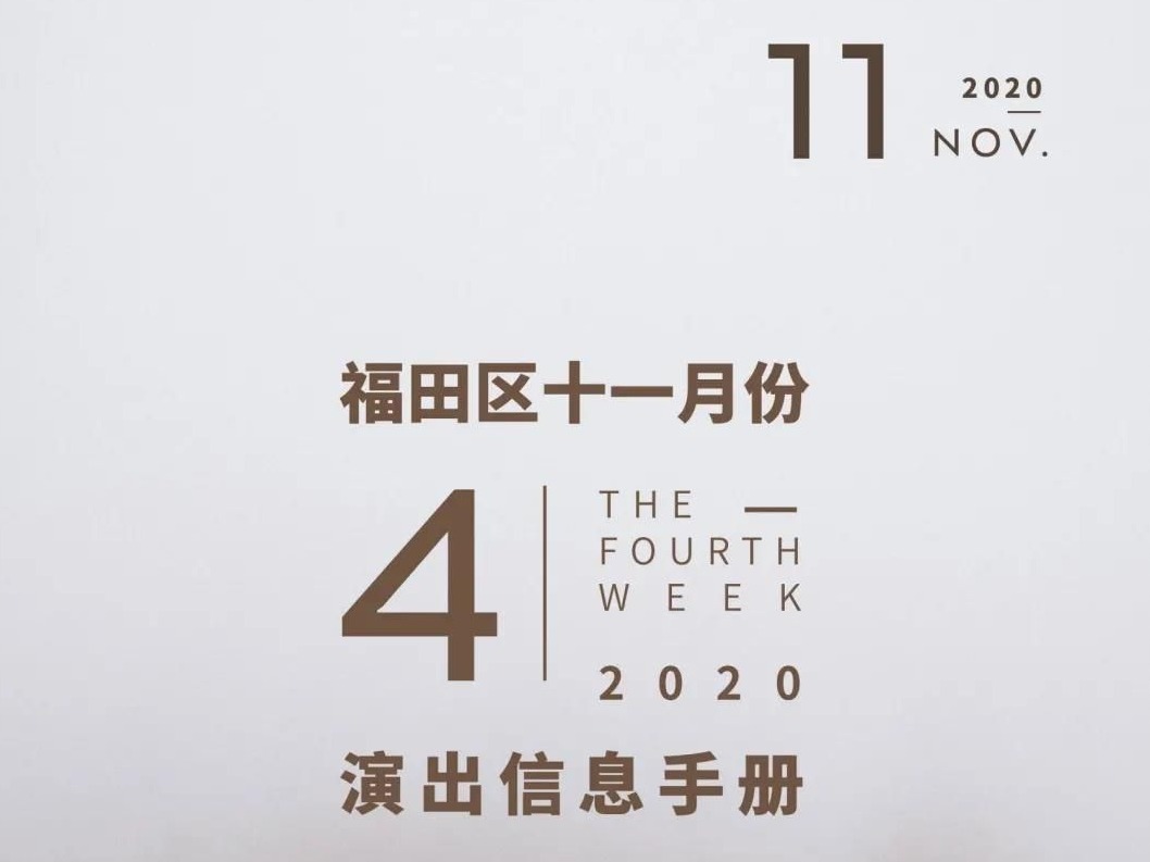 7场音乐会+9场展览+5场艺术活动，福田11月第4周文艺菜单出炉！