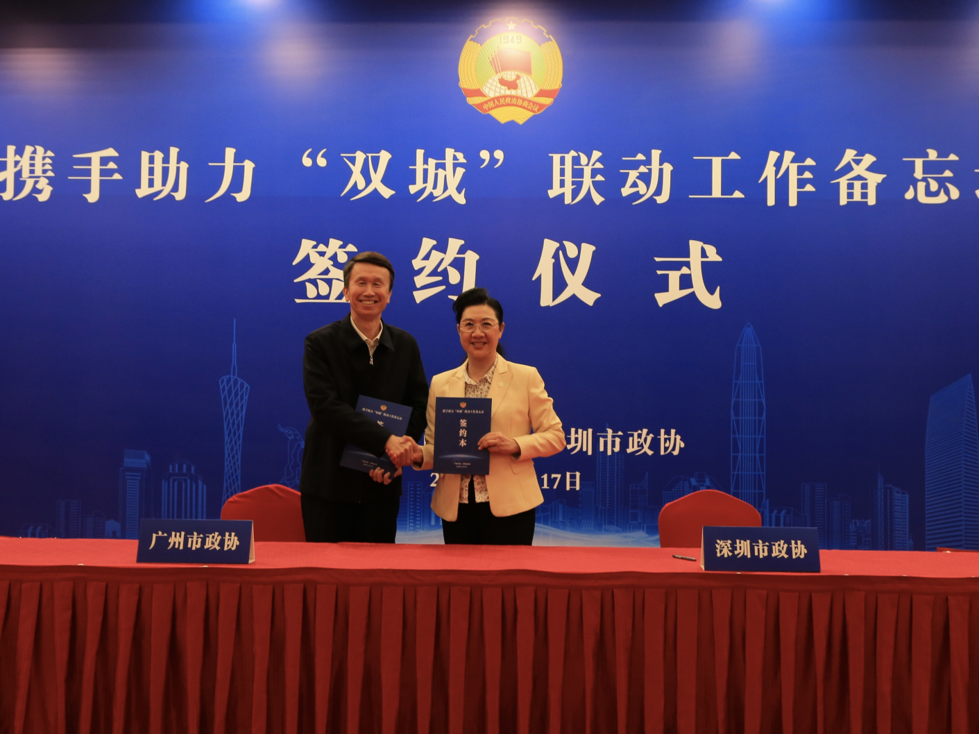 广深两地政协签订工作备忘录，携手助力“双城联动”