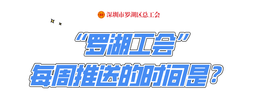 请你看电影！罗湖工会诚邀你提建议促发展