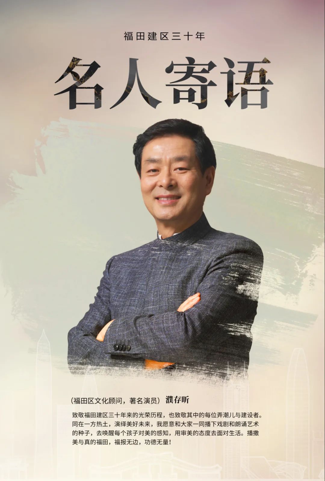 建区30年名人寄语 | 濮存昕：同在一方热土，演绎美好未来