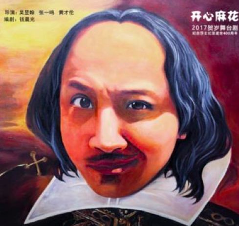 舞台剧《莎士比亚别生气》爆笑上演 ！开心麻花龙岗惠民演出季火热进行  