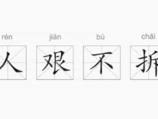 教育部提语言文字误读误写误用现象，“人艰不拆”等被点名