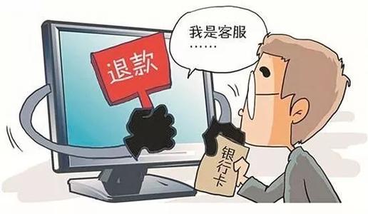 客服退款诈骗卷土重来，小心你的钱包！
