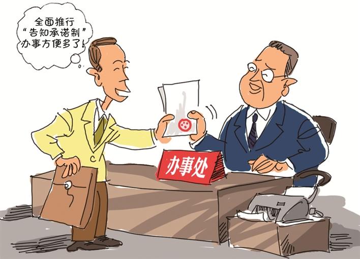 全面推行告知承诺制 实现快捷办证和领证
