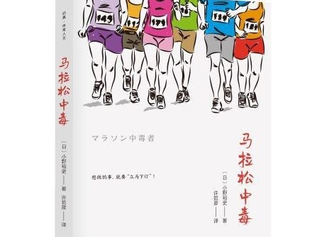 荐书 | 《马拉松中毒》：行动，永远不嫌晚