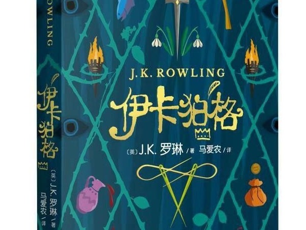 荐书｜ J.K. 罗琳《伊卡狛格》来了，你准备好了吗？