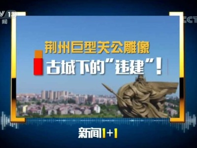 湖北荆州巨型违建“关公像”拆还是迁？专家提出建议