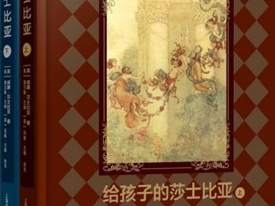 荐书 | 《给孩子的莎士比亚》：让儿童亲近经典的好读本