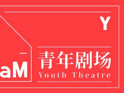 明当代美术馆启动“青年剧场”