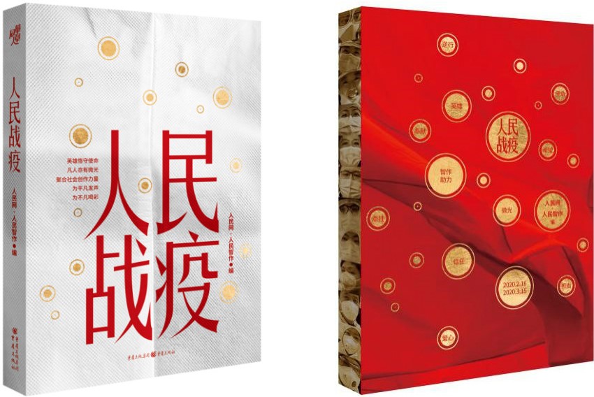 《人民战疫》图书上市，全景式记录全民抗疫