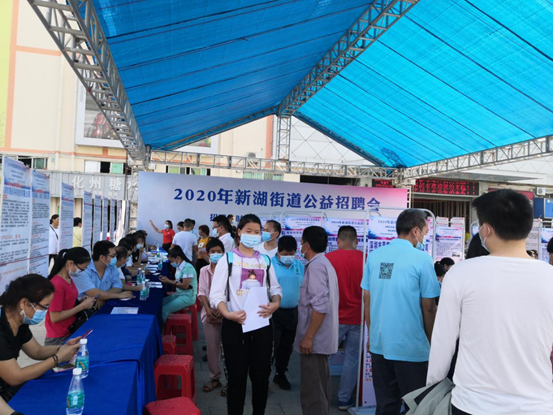 新湖街道举办疫情发生以来首场现场招聘会