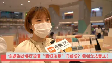 新闻路上说说说丨你遇到过餐厅设置“最低消费”门槛吗？深圳立法禁止！
