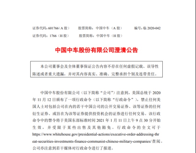 中国中车、中国交建发布重要公告，回应美国总统行政命令 