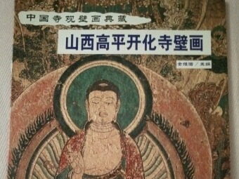 艺术价值堪比《清明上河图》 数字化技术展示山西高平开化寺壁画