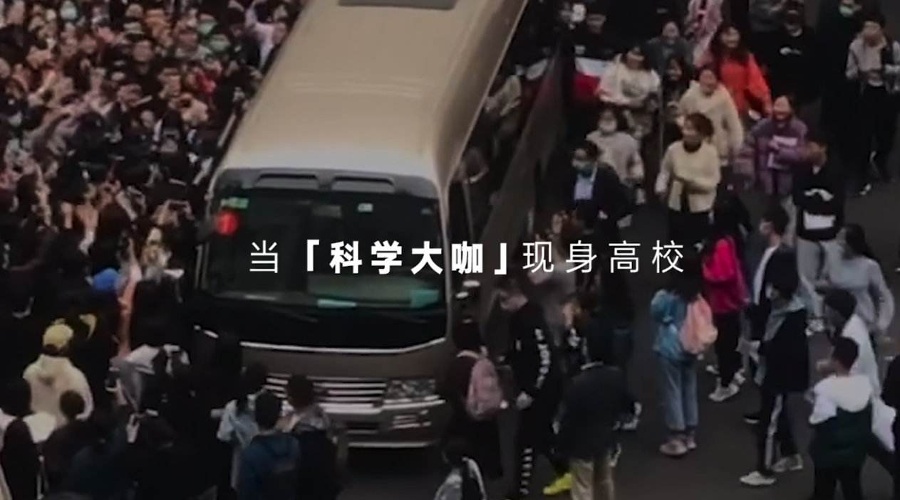 科学家现身高校秒变追星现场！这就是偶像的力量