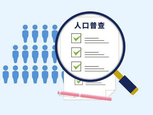 【人口普查】长表登记正在进行中，你是那幸运的10%吗？