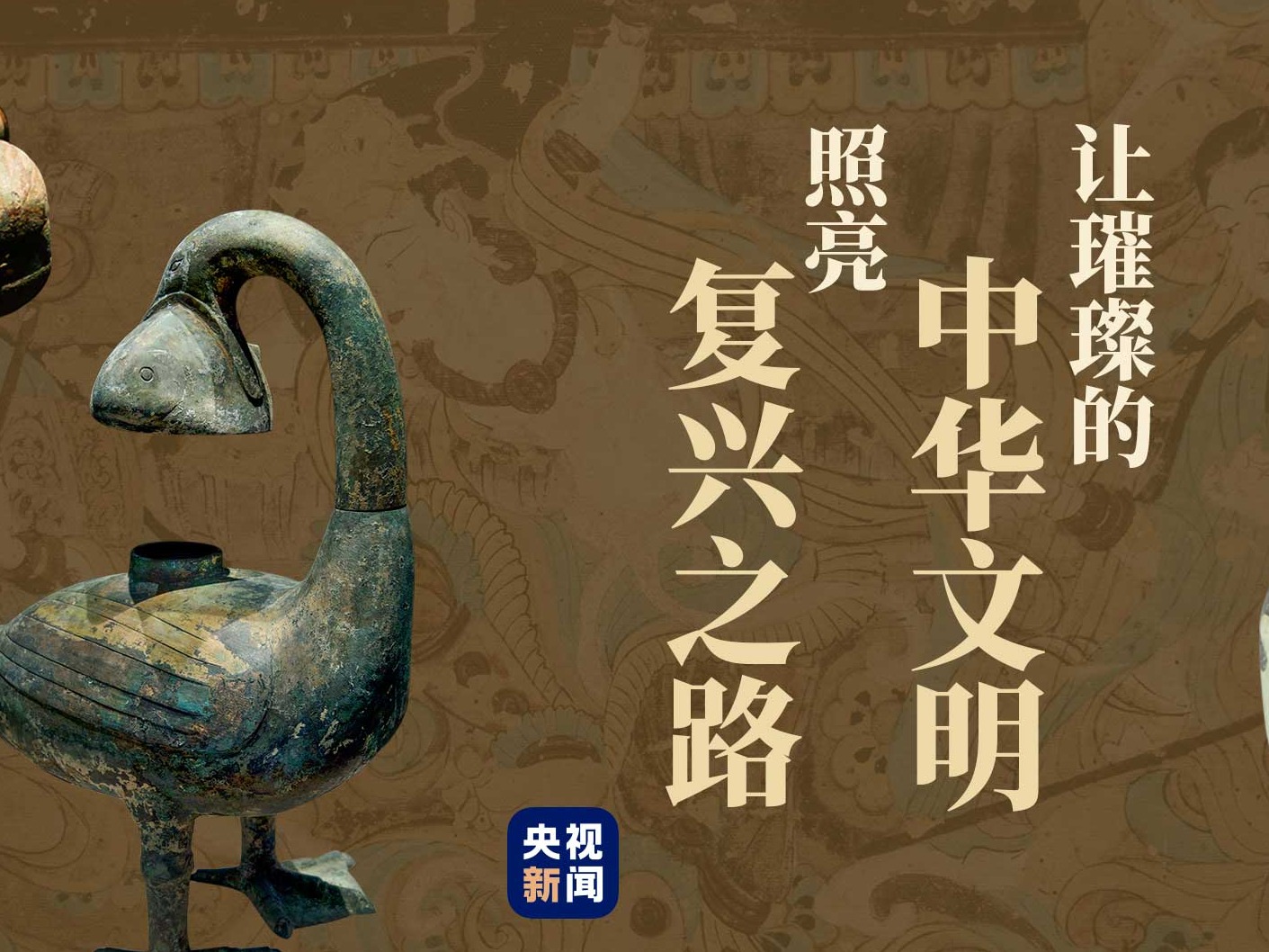 鉴往知来，让璀璨的中华文明照亮复兴之路 