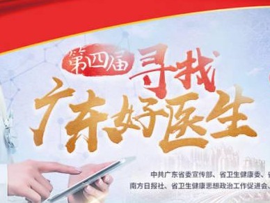 推选结果公布！确定20位同志为“广东好医生”  