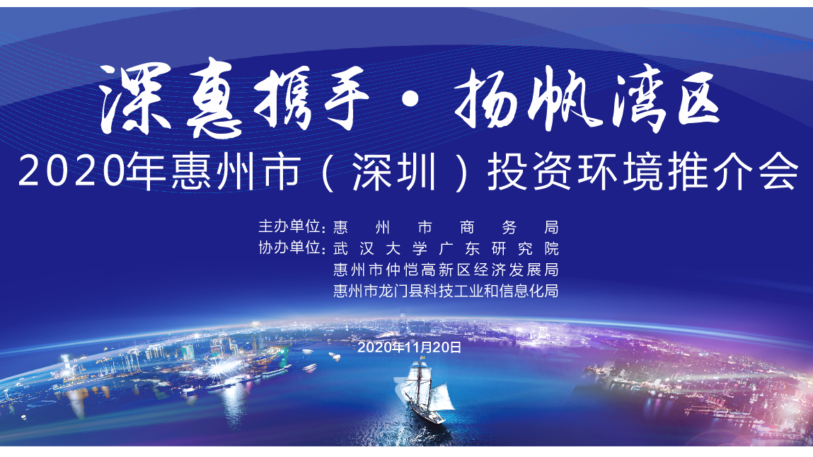 惠州市（深圳）招商环境推介会即将在深圳举行