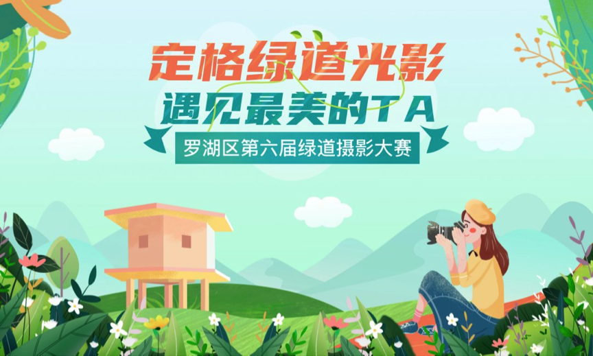 在绿道“晒”深圳，罗湖区绿道摄影大赛最高设置1500元现金大奖