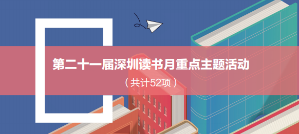 速看！第二十一届深圳读书月重点主题活动名单出炉