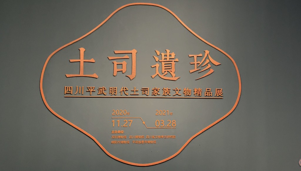 栩栩如生的浮雕、流光溢彩的金镶宝，快来深博体验明代西南土司的社会生活！