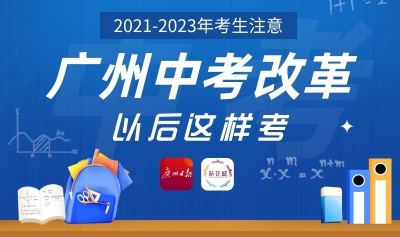 广州“新中考”方案公布：新增历史科，体育分值提高