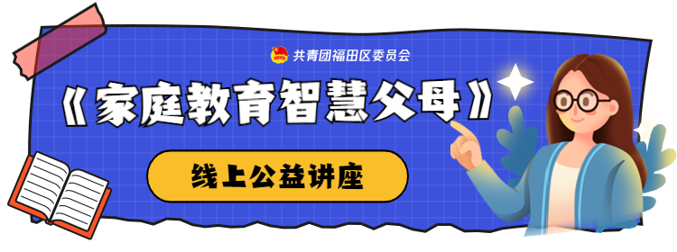 想激发孩子学习动力？团团有秘诀！各位家长，来听听这场讲座吧~