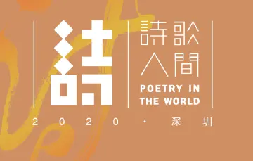 赋词新时代，致敬辛弃疾！第十四届“诗歌人间”11月底诗意回归