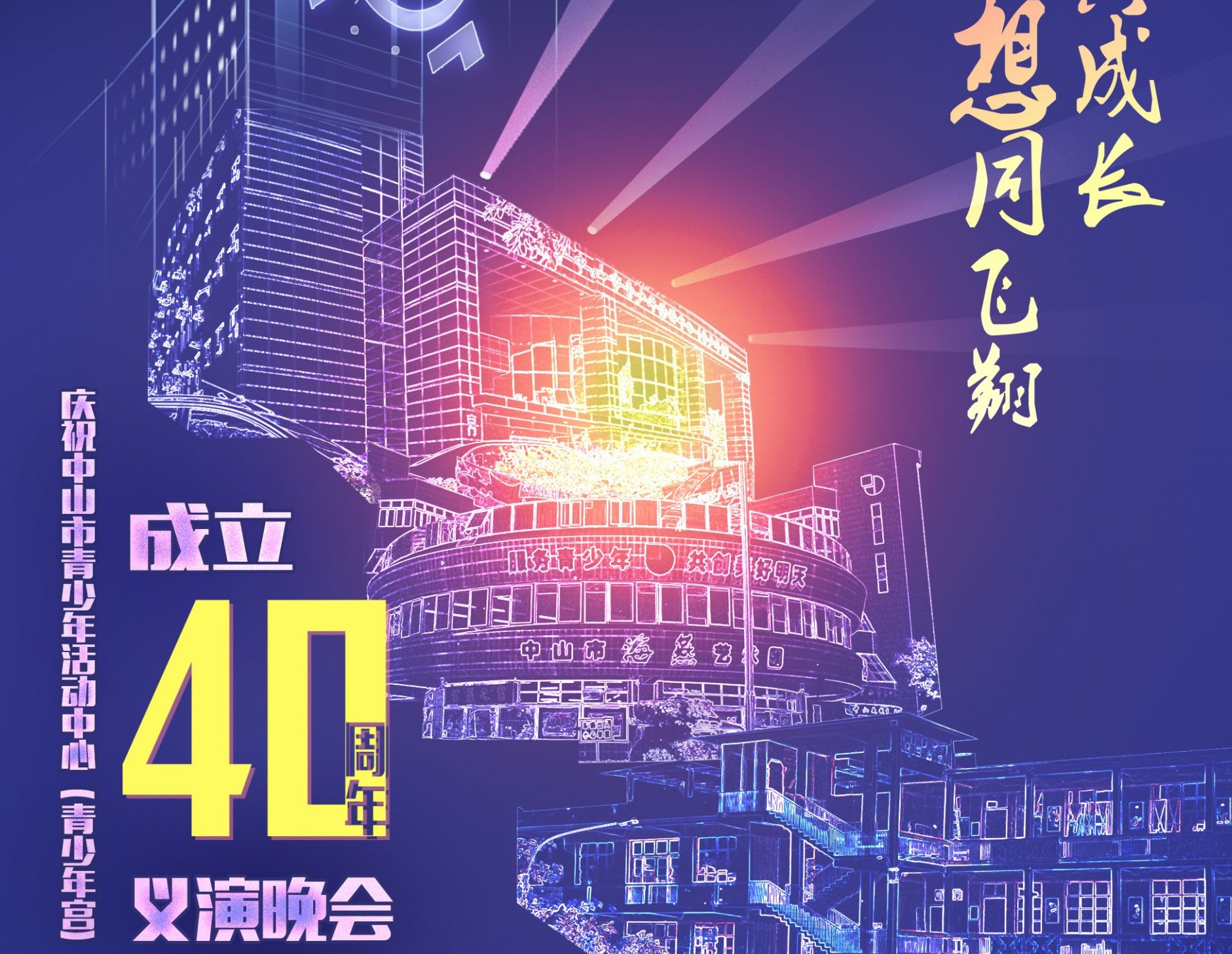 为“星孩”筹善款，中山市青少年宫将举行成立40周年义演晚会