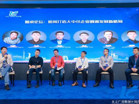 北上广深大中小企业融通联创计划深圳站启动 四城联手助力经济复苏提速