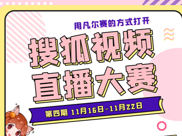 搜狐直播大赛第四期战果揭晓