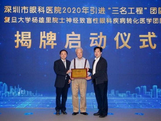 推进复杂眼底疾病的精准诊治，深圳市眼科医院引进杨雄里院士团队