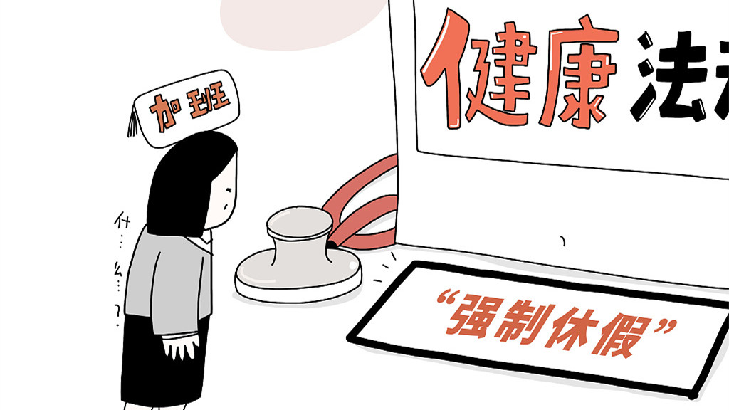 特评 |“强制休假”来了，能改变996和007吗？