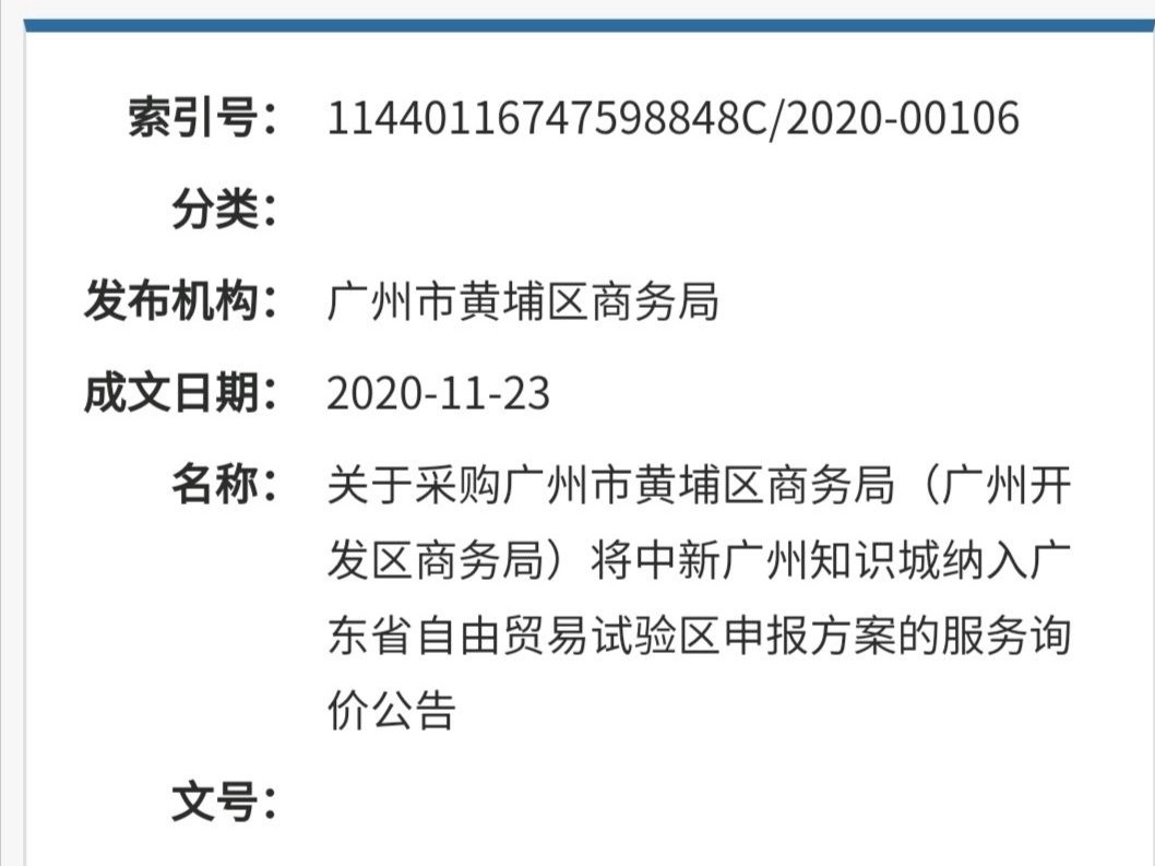 中新广州知识城拟申请纳入广东省自由贸易试验区