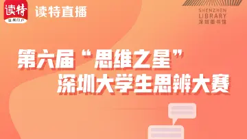 直播回顾｜第六届“思维之星”深圳大学生思辨大赛：深圳大学VS哈尔滨工业大学（深圳）