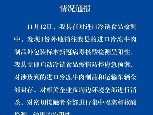 山东梁山县发现1份进口冷冻牛肉外包装阳性，涉及产品已封存