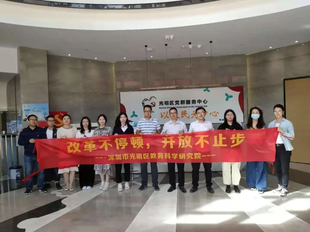 深圳市教科院光明分院开展“改革不停顿，开放不止步”主题党日活动