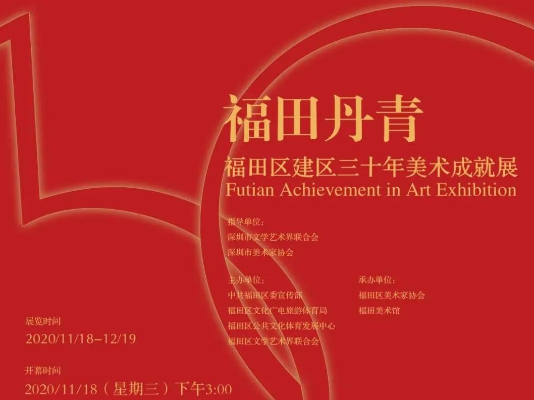 而立之年，这场美术成就展带你真实感受福田范儿